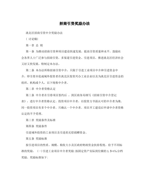 招商引资奖励办法