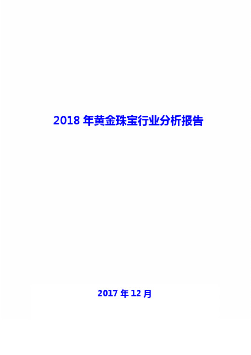 2018年黄金珠宝行业现状及发展前景趋势展望分析报告