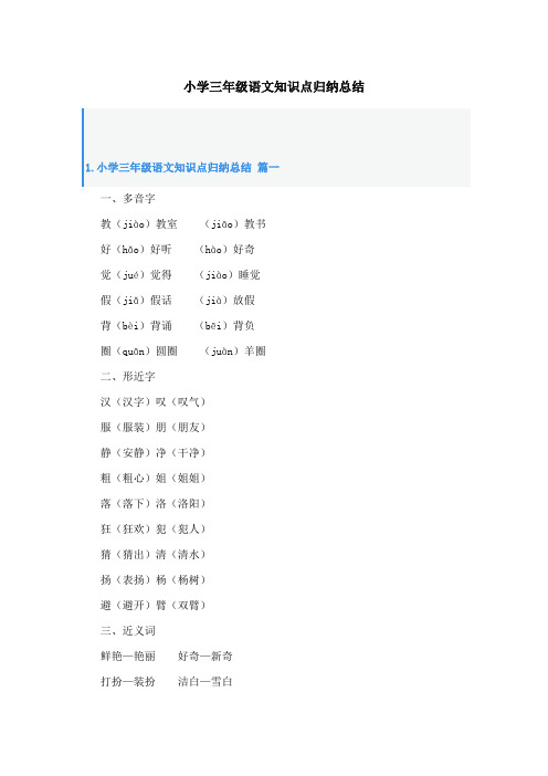 小学三年级语文知识点归纳总结