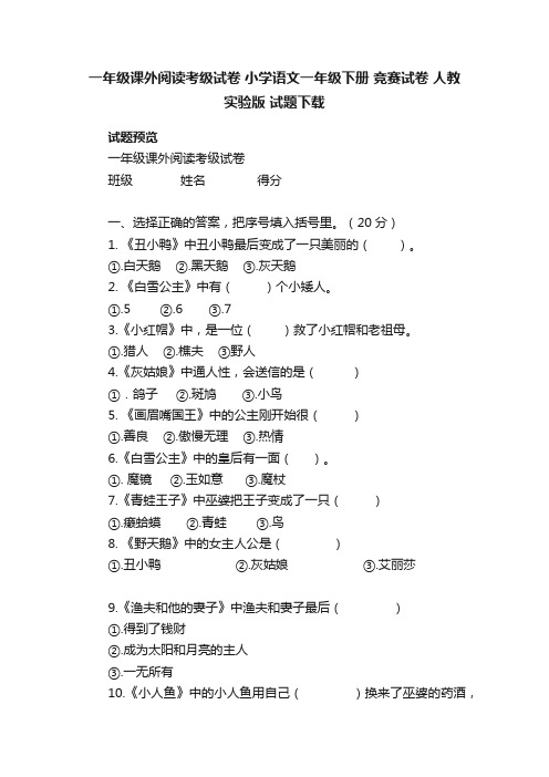 一年级课外阅读考级试卷小学语文一年级下册竞赛试卷人教实验版试题下载