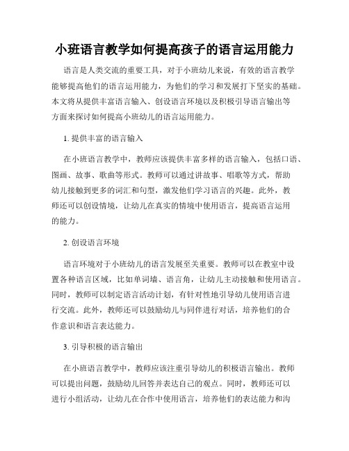 小班语言教学如何提高孩子的语言运用能力