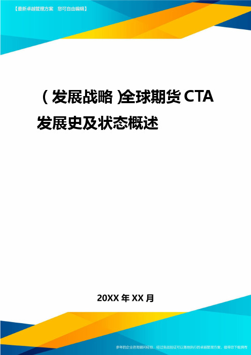 (发展战略)全球期货CTA发展史及状态概述