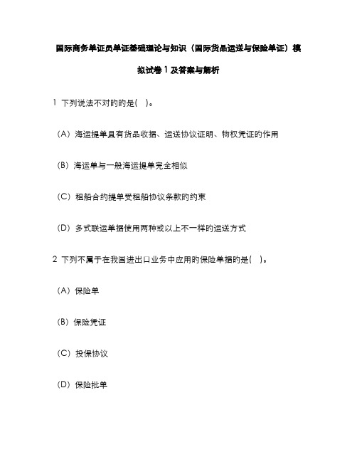 2022年国际商务单证员单证基础理论与知识国际货物运输与保险单证模拟试卷及答案与解析