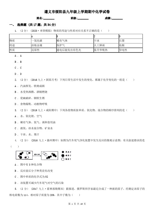 遵义市绥阳县九年级上学期期中化学试卷