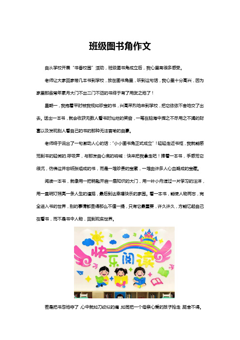 班级图书角的作文200字三年级