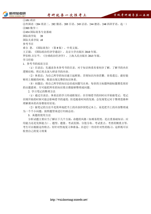 2018北京外国语大学国际商务硕士考试科目、招生人数、参考书目、经验--新祥旭