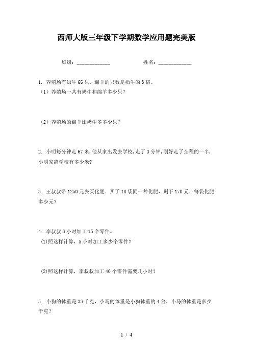 西师大版三年级下学期数学应用题完美版