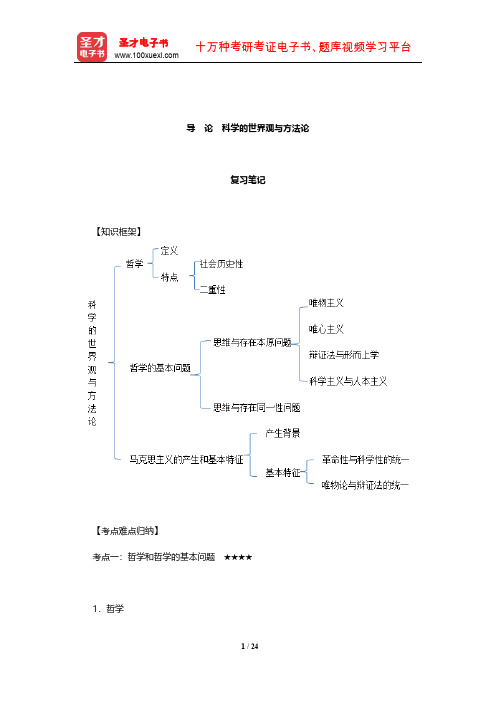 李秀林《辩证唯物主义和历史唯物主义原理》笔记和考研真题详解(科学的世界观与方法论)【圣才出品】