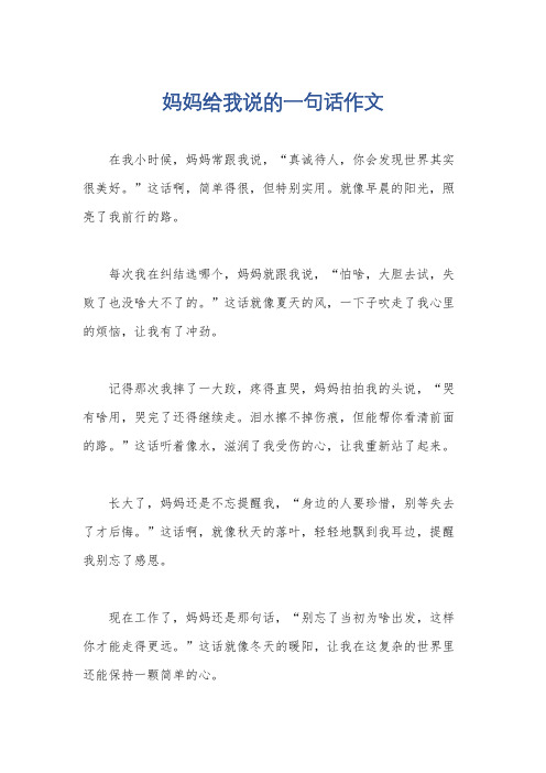 妈妈给我说的一句话作文