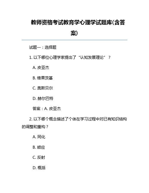 教师资格考试教育学心理学试题库(含答案)