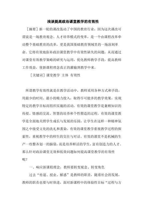 提高政治课堂教学有效性