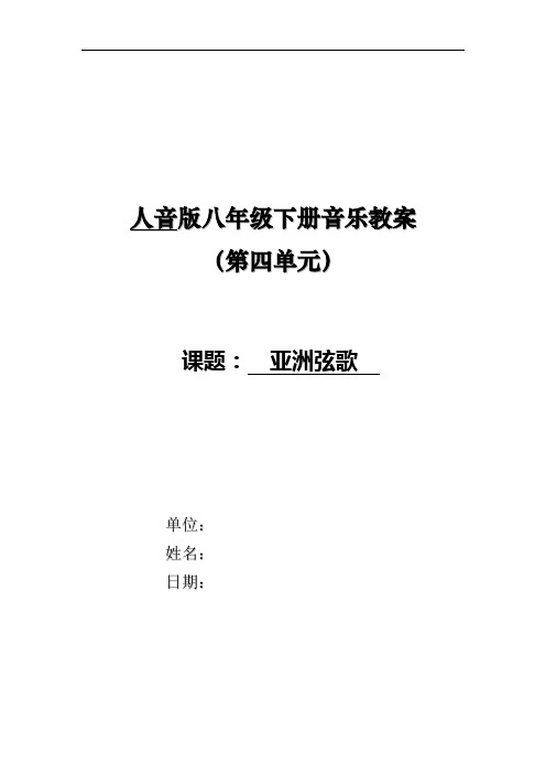 人音版音乐八年级下册4第四单元《亚洲弦歌》教案