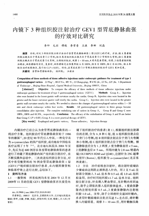 内镜下3种组织胶注射治疗GEV1型胃底静脉曲张的疗效对比研究