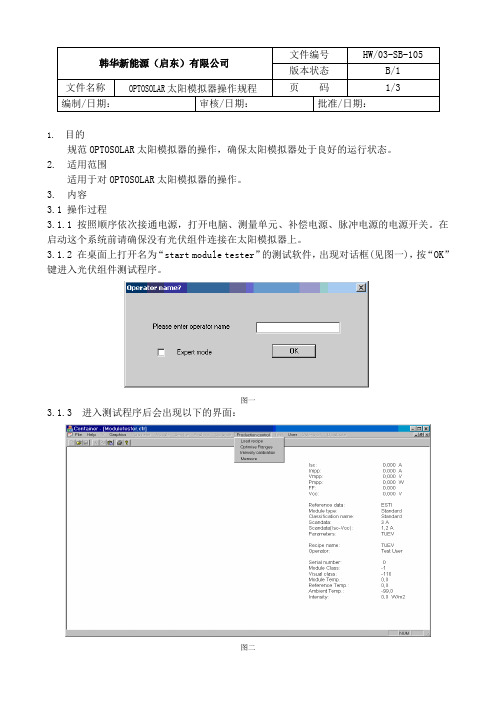 太阳能模拟器操作规程