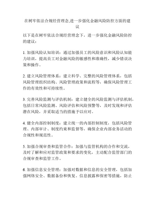 在树牢依法合规经营理念,进一步强化金融风险防控方面的建议