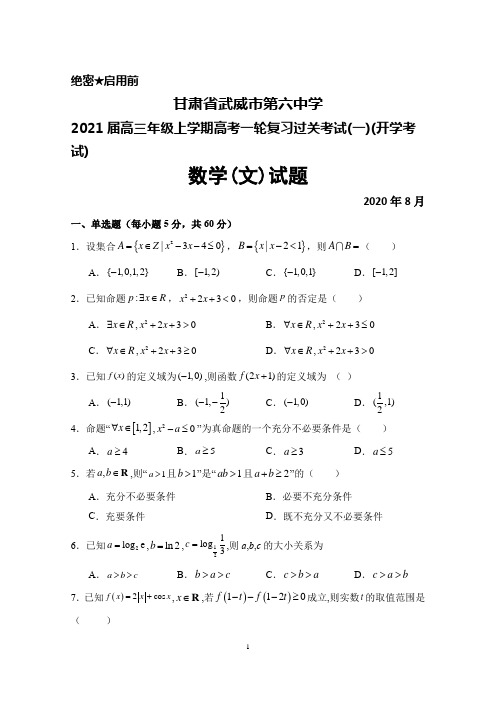 2020年8月甘肃省武威六中2021届高三上学期高考一轮复习过关考试(一)(开学考试)数学(文)试题及答案