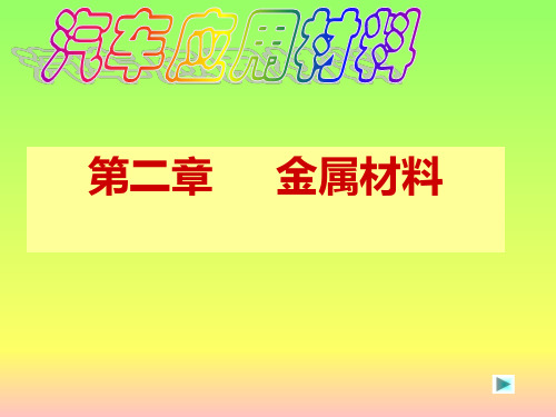 汽车应用材料第二章2金属材料的组织性能控制热处理PPT课件