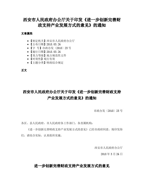 西安市人民政府办公厅关于印发《进一步创新完善财政支持产业发展方式的意见》的通知