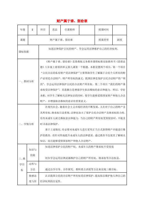 八年级政治上册第第九课依法享有财产权、消费者权第一框财产属于谁、留给谁教案鲁教版