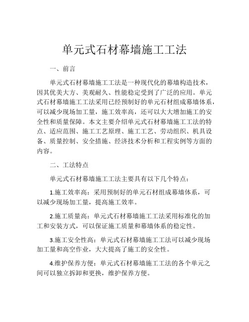 单元式石材幕墙施工工法 (2)