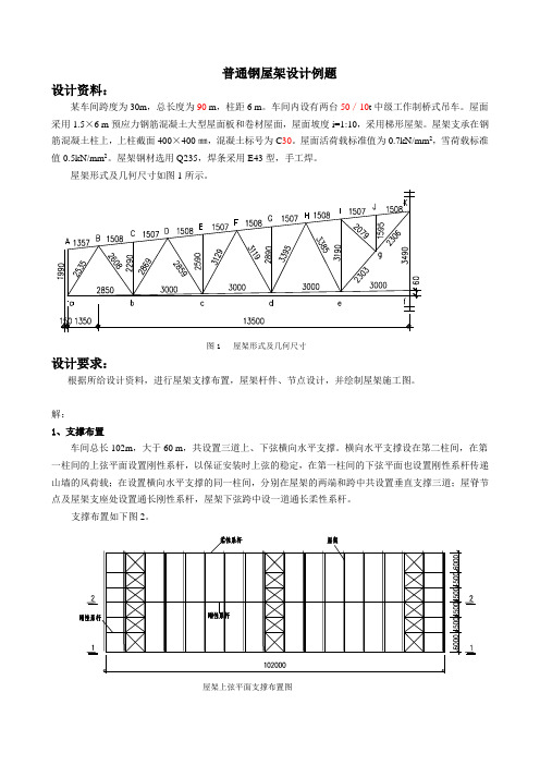 普通钢屋架设计例跨距30、柱距6、总长90