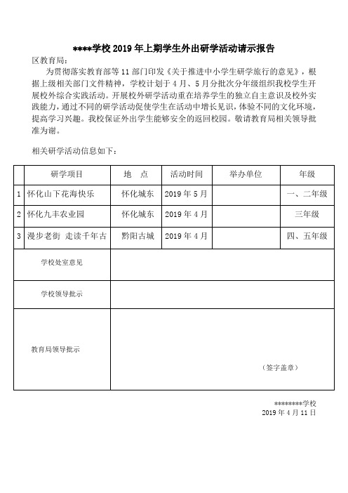 学校2019年上期学生外出研学活动请示报告