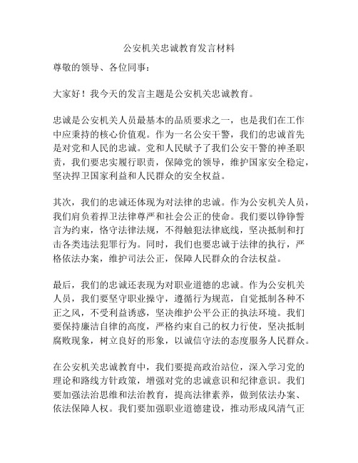 公安机关忠诚教育发言材料