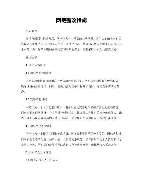 网吧整改措施