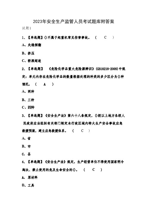 2023年安全生产监管人员考试题库附答案