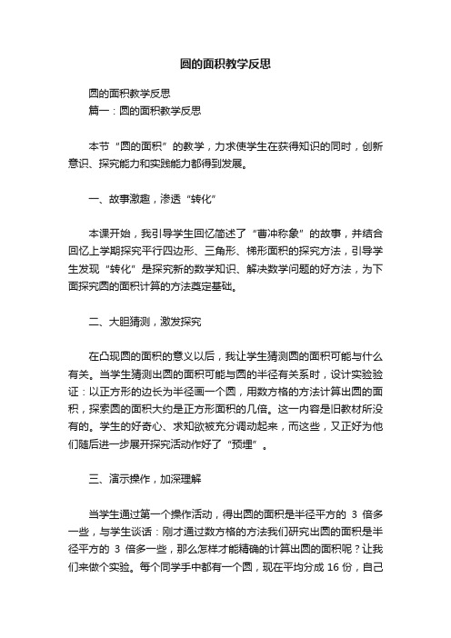 圆的面积教学反思