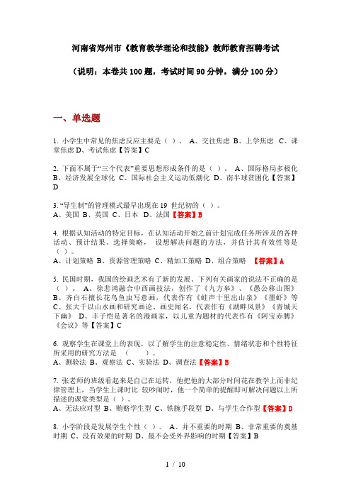 2020年河南省郑州市《教育教学理论和技能》教师教育招聘考试