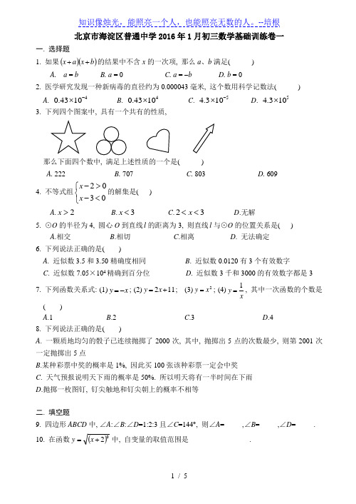 北京市海淀区普通中学2016年1月初三数学基础训练卷一 含答案