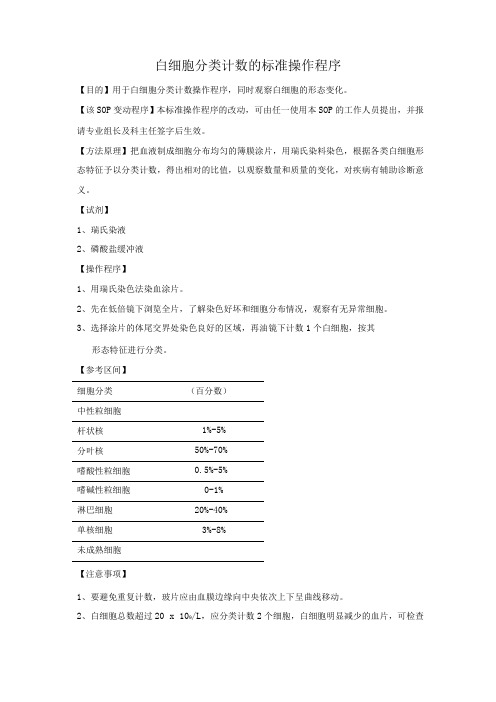 白细胞分类计数的标准操作程序