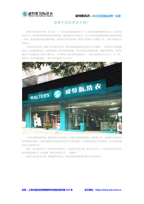 加盟干洗店要多少钱