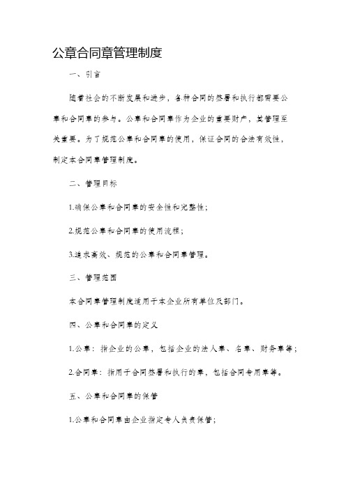 公章合同章管理制度