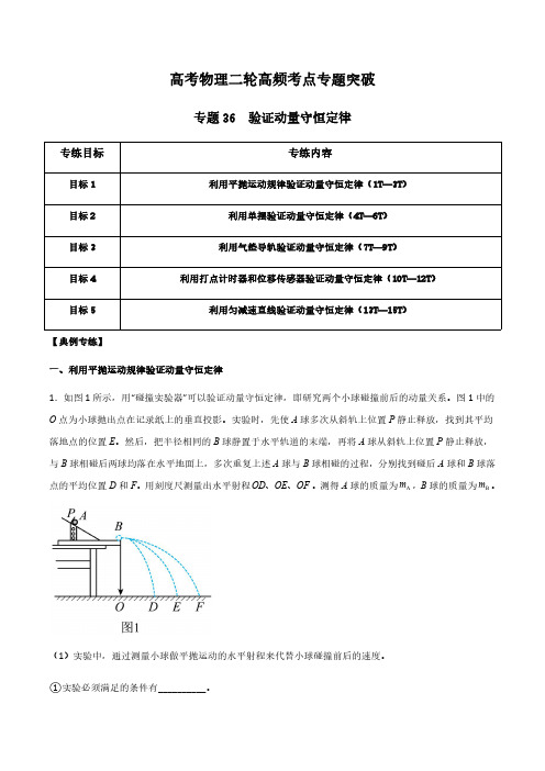 高三物理二轮高频考点突破专题36-验证动量守恒定律