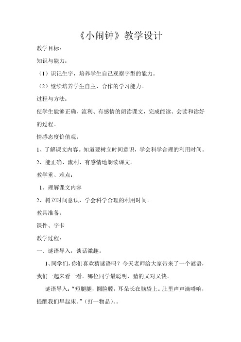 新北师大版一年级语文下册《十三单元 时间 小闹钟》优质课教案_18