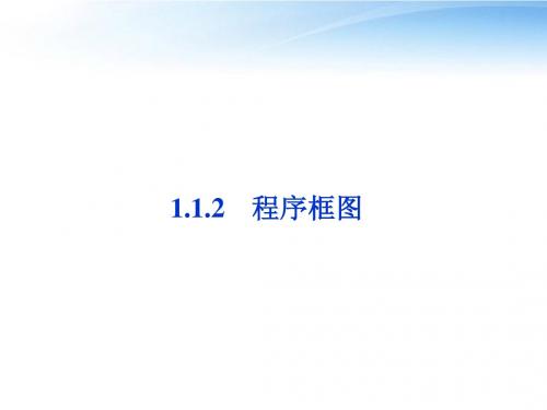 【优化方案】2012高中数学 第1章1.1.2程序框图同步课件 新人教B版必修3