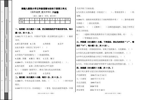 部编人教版小学五年级道德与法治下册第三单元《百年追梦_复兴中华》测试卷及答案(含五套题)