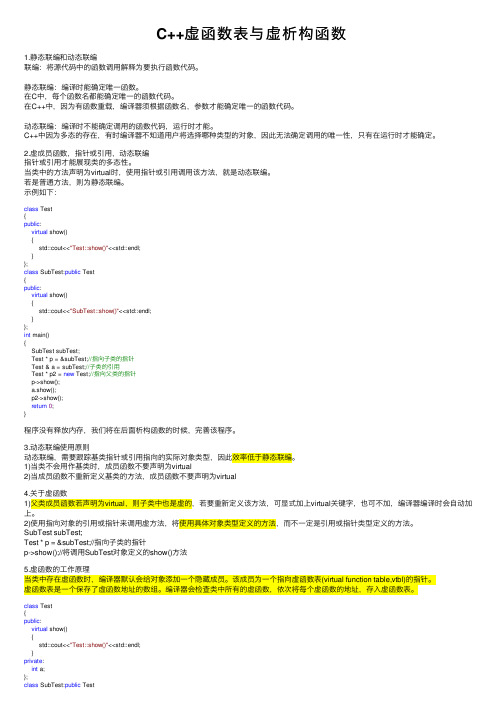 C++虚函数表与虚析构函数