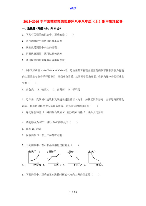 云南省保山市腾冲八中八年级物理上学期期中试题(含解析) 新人教版-新人教版初中八年级全册物理试题