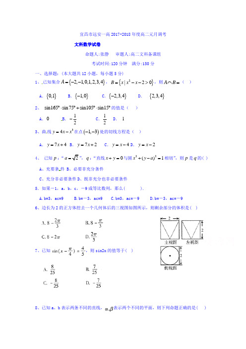 湖北省宜昌市远安县第一高级中学2017-2018学年高二上学期1月月考数学(文)试题 Word版 含答案