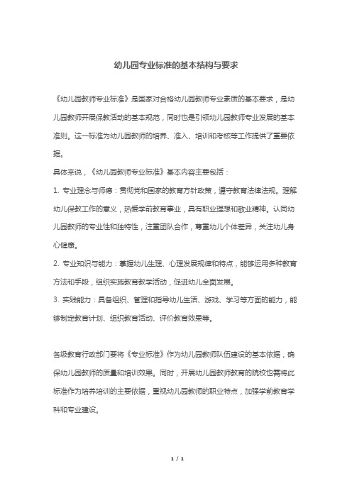 幼儿园专业标准的基本结构与要求