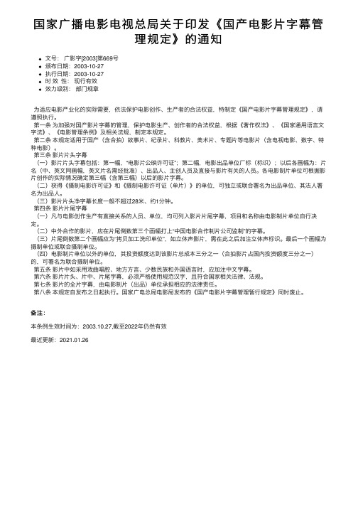 国家广播电影电视总局关于印发《国产电影片字幕管理规定》的通知