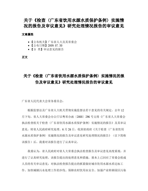 关于《检查〈广东省饮用水源水质保护条例〉实施情况的报告及审议意见》研究处理情况报告的审议意见