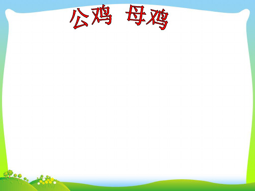 人音版二年级音乐《公鸡 母鸡》课件1(1).ppt