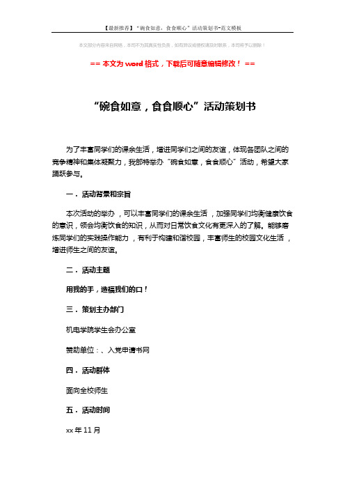 【最新推荐】“碗食如意,食食顺心”活动策划书-范文模板 (5页)