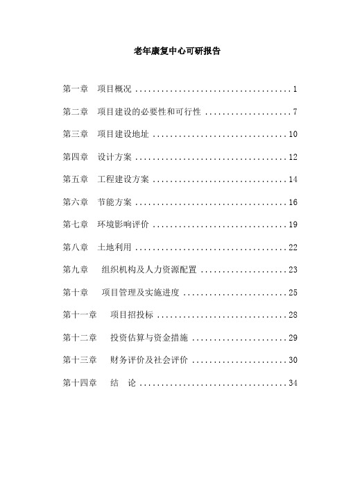 老年护理中心项目建设可行性研究报告