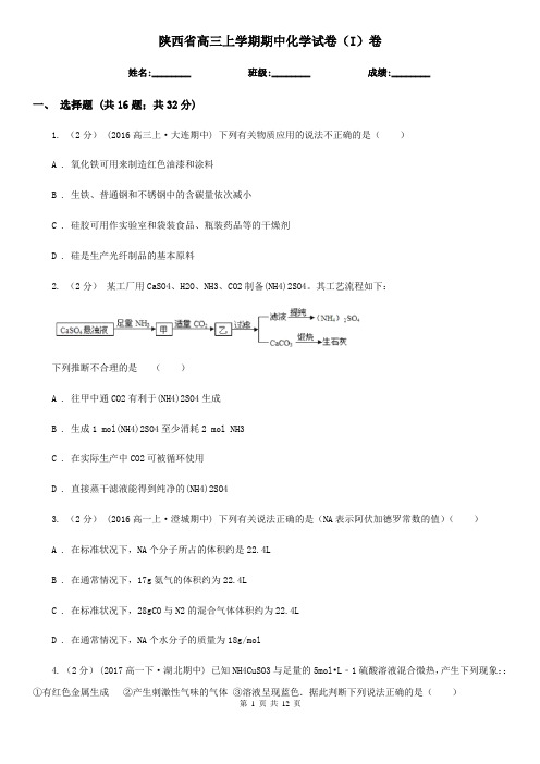 陕西省高三上学期期中化学试卷(I)卷