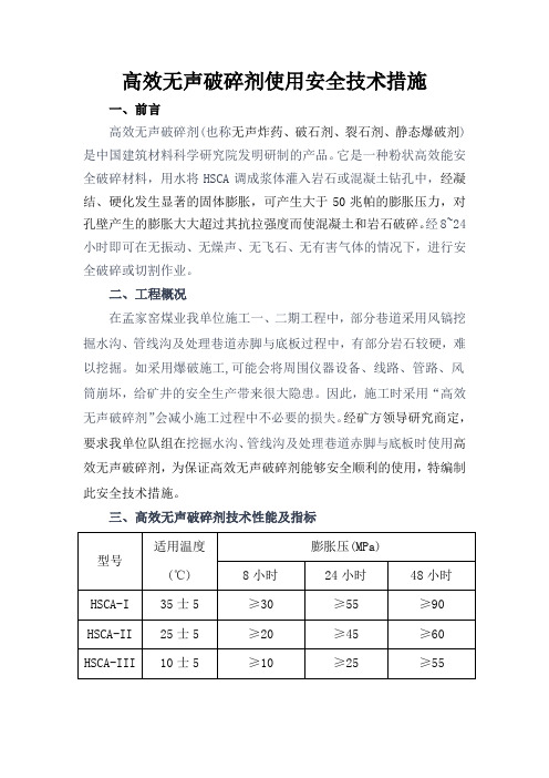 高效无声破碎剂在煤矿生产中的应用